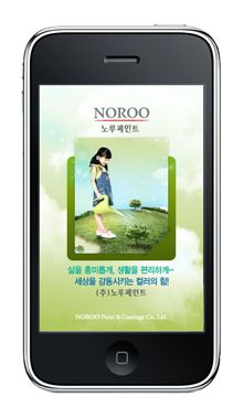 노루페인트, 스마트폰용 앱 무료제공