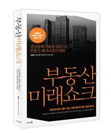 박원갑 스피드뱅크 소장 '부동산 미래쇼크' 책 발간