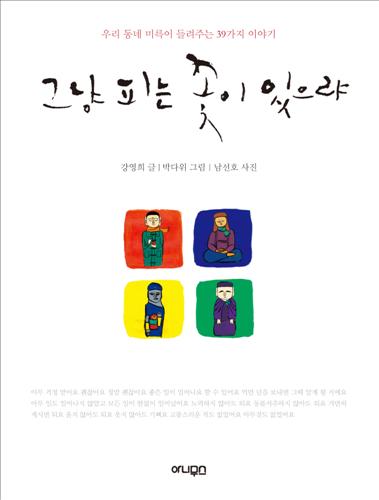 [신간도서]그냥 피는 꽃이 있으랴