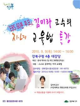 강북구, '스스로 공부하는 자녀교육법 특강'