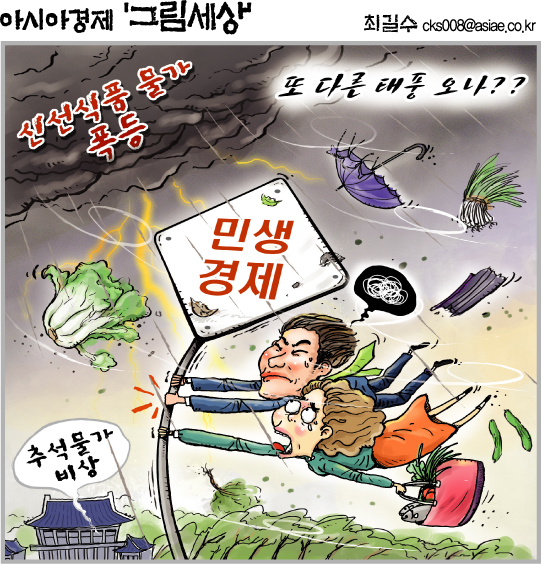 [최길수의 그림세상]또 다른 태풍 오나?