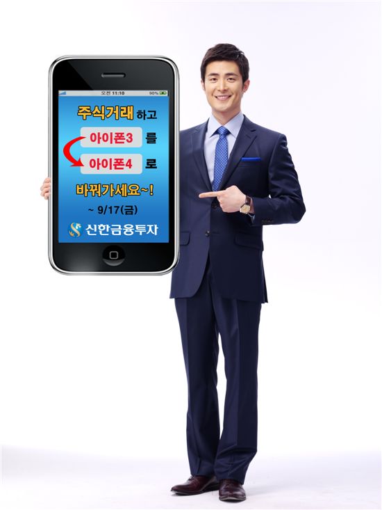 신한투자, '아이폰4' 예약지급 이벤트 