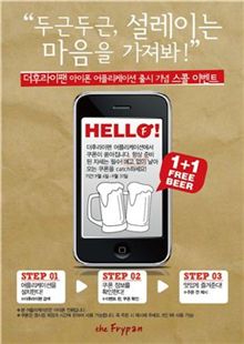더후라이팬, 아이폰 전용 앱(App) 첫선