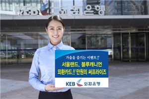 외환銀, 만원의 써프라이즈 이벤트 개최