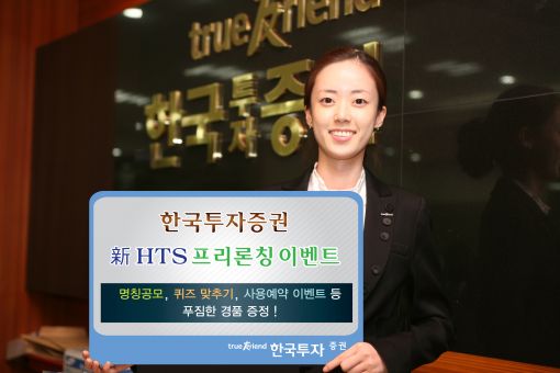 한국투자證, 新 HTS 출시.. "새 이름 지어주세요"