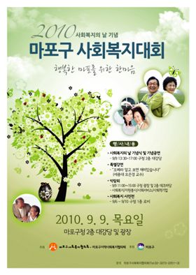 마포구 사회복지대회 포스터 