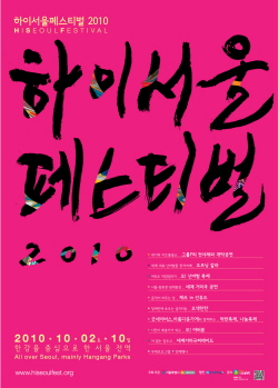 서울시 최대 축제 ‘하이서울페스티벌’ 내달 2일 개막