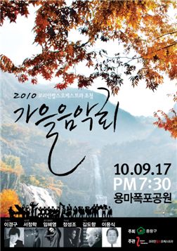 중랑구, ‘용마폭포공원 가을음악회’ 개최