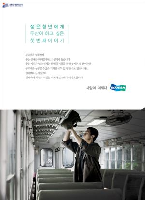 두산 '박두병 창업주' 어록담은 광고, 대학생 공감 이끌어 