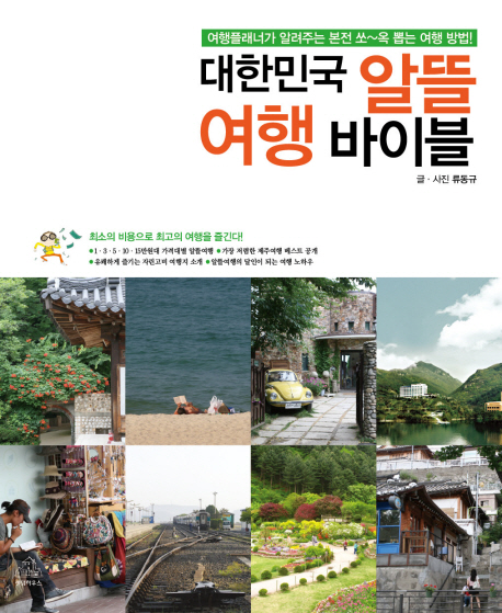 [BOOK] 대한민국 알뜰 여행 바이블