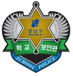 강남구 학교 보안관 뱃지 