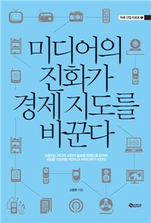 [BOOK]미디어의 진화가 경제지도를 바꾼다