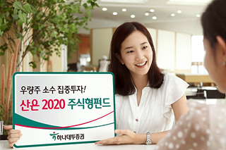 하나대투증권, '산은 2020 주식형펀드' 판매