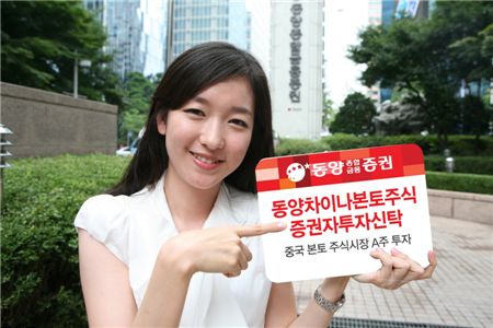 동양종금證, ‘차이나본토주식펀드’ 판매 첫 날 150억 몰려