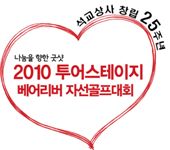 석교상사, 자선골프대회 개최