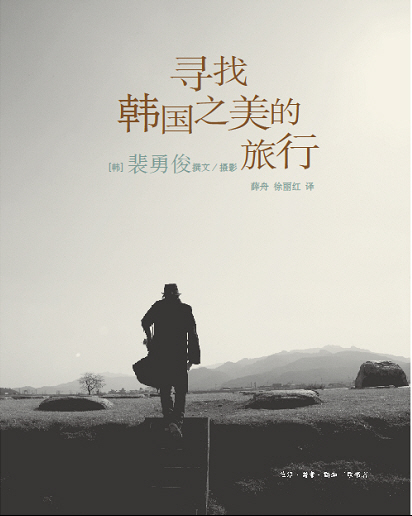 Cover to Chinese version of actor Bae Yong-joon's photo essay "Discovering the Beauty of Korea". [KEYEAST]