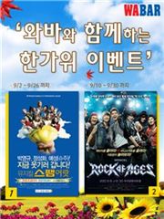 [한가위 창업뉴스] 와바, 뮤지컬 입장권 증정 행사 外