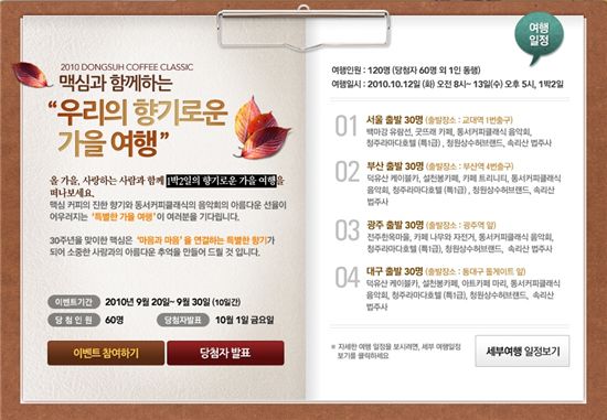 '동서커피클래식' 가을여행 이벤트 실시