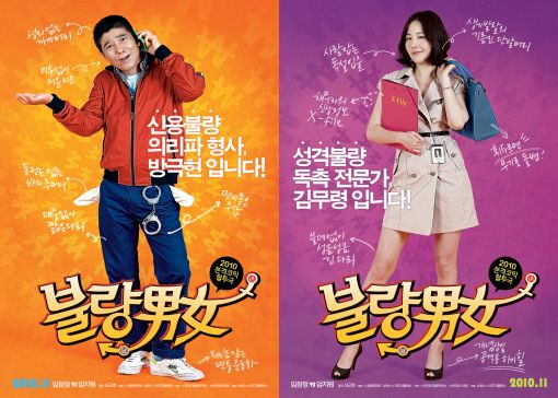 '불량남녀', 코믹한 캐릭터 포스터 공개