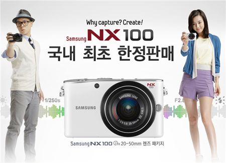 삼성전자, 'NX100' 카메라 한정 판매 실시