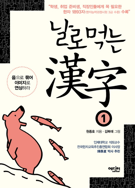 [BOOK] '날로 먹는 漢字'