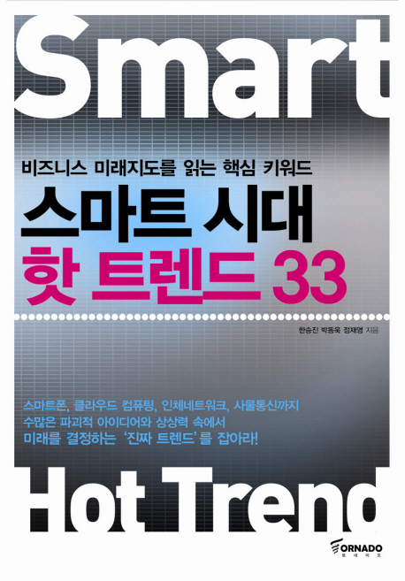 [북마스터 추천] '스마트 시대 핫 트렌드33'