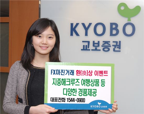 교보증권, FX마진 거래 환(換)상 이벤트 실시