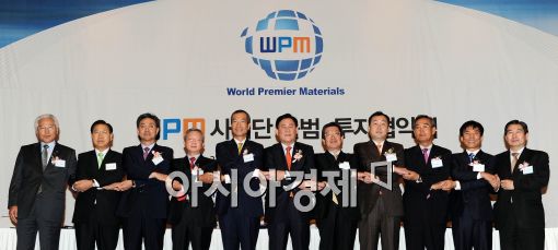 [포토]2010 WPM 사업단 출범·투자협약식
