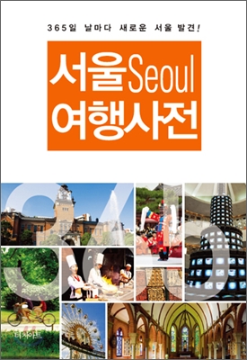 서울의 재발견, 올 가을엔 ‘서울’을 여행하세요