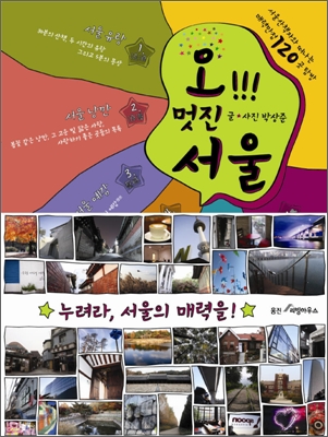 서울의 재발견, 올 가을엔 ‘서울’을 여행하세요