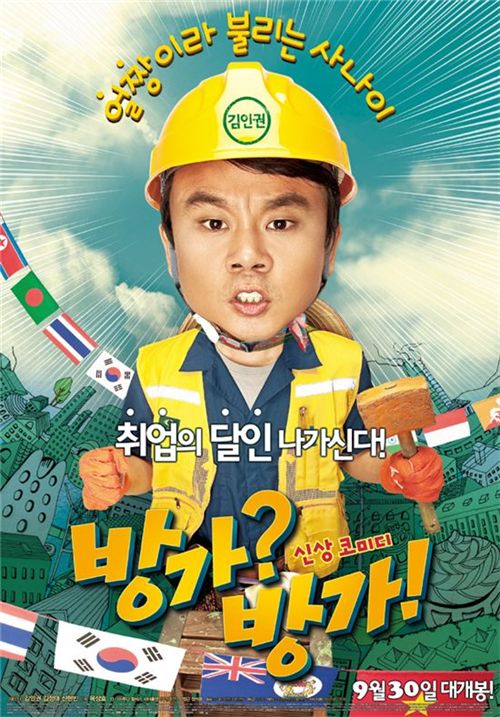 김인권 '방가방가' 박스오피스 3위 기염..주말 10만 관객 돌파