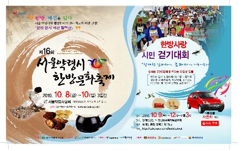 서울양령시 한방문화축제와 한방사랑 시민걷기대회 포스터 