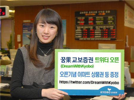 교보證, 공식 트위터 오픈