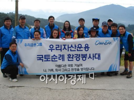 [포토] 우리자산운용, 국토순례 환경봉사 나서 