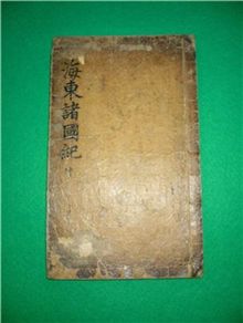 '해동제국기(곤)'