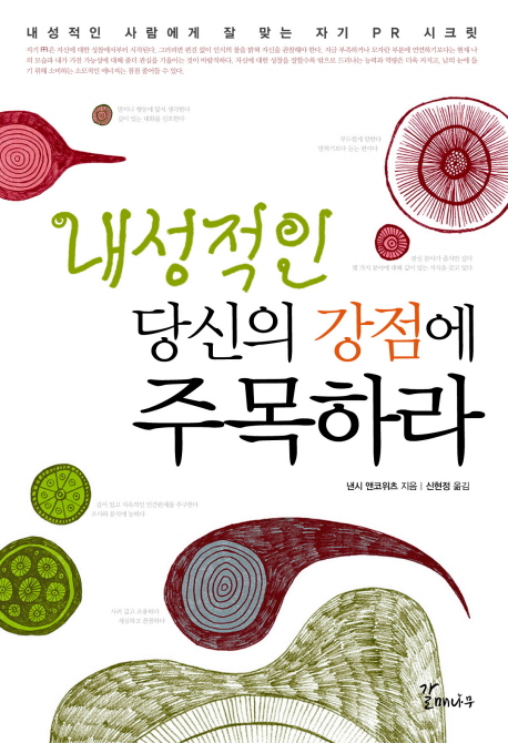 [BOOK] '내성적인 당신의 강점에 주목하라'