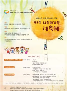 제1회 다문화가족 대축제 포스터 