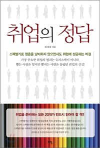 뽑는 사람만 알고있는 '취업의 진실'