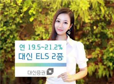 대신證, 고수익 ELS 2종 출시