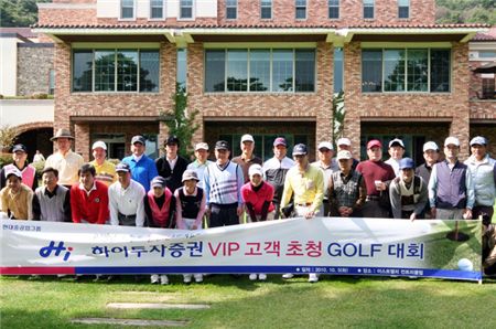 하이투자證, VIP고객 초청 골프행사 열어