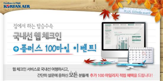 국내선 웹 체크인 이용하고 100마일 더 받자