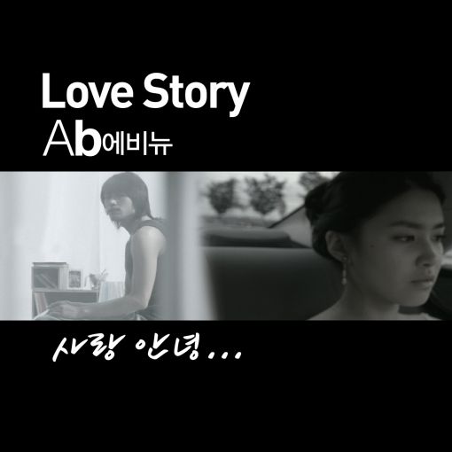 Ab에비뉴를 주목하라!… 'Love Story∼' 전격 발표 화제