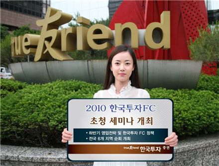한국투자證, 투자권유대행인 초청 전국 세미나 개최