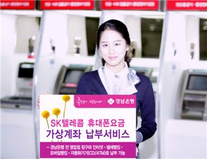 경남銀, SK텔레콤과 휴대폰요금 가상계좌 납부서비스