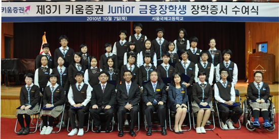 키움증권, 주니어 금융장학생에게 장학금 전달