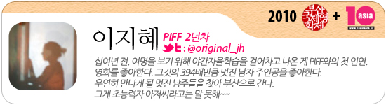 [PIFF+10] 윌렘 데포는 아내에겐 약한 남자다