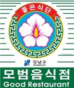 모범음식점 표지판
