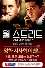 와바, 영화 '월스트리트' 티켓증정 행사