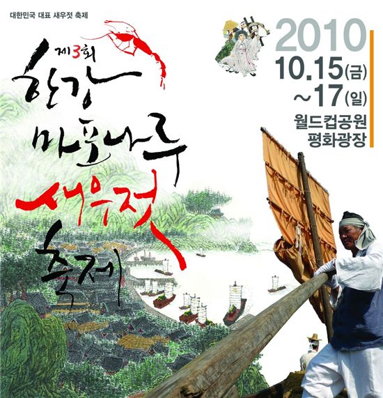 제3회 한강 마포나루 새우젓 축제 열린다