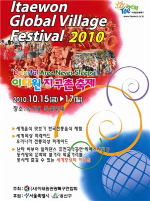 이태원 지구촌축제 포스터 